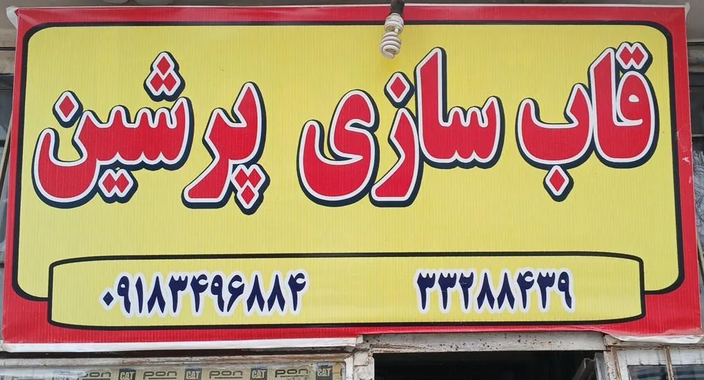 قاب سازی پرشین