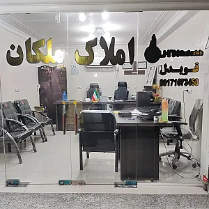 املاک ملکان (قویدل)