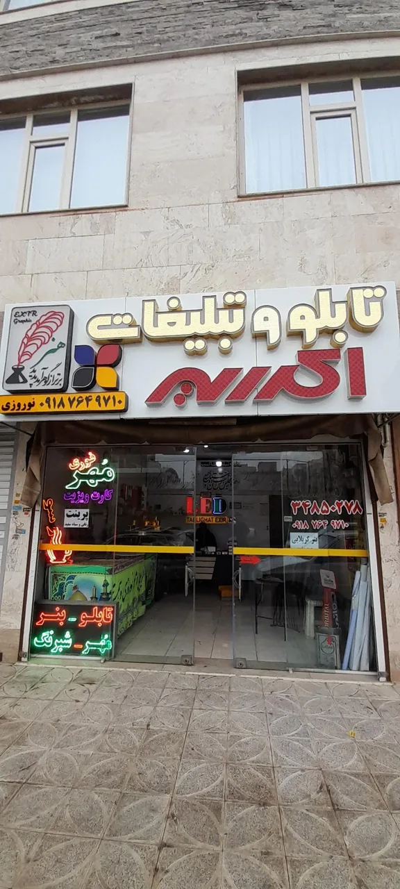 تابلو و تبلیغات اکسیر - تابلوسازی و تبلیغات محیطی در اراک