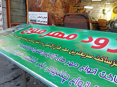 مهر سازی و تابلو سازی موج