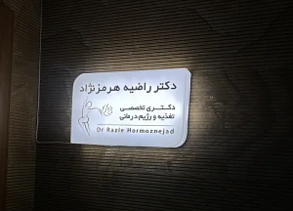 مطب دکتر راضیه هرمزنژاد