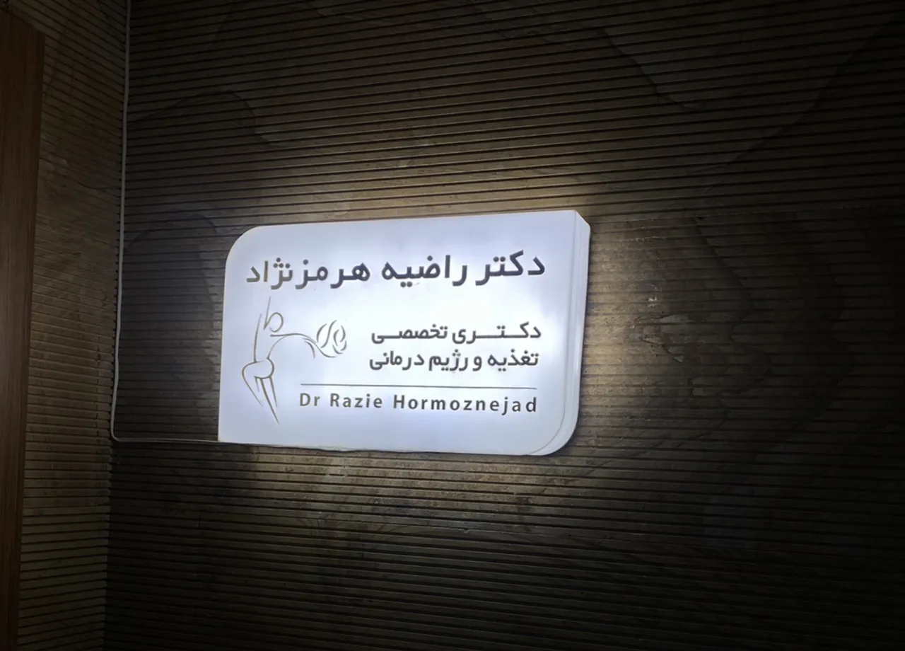 مطب دکتر راضیه هرمزنژاد