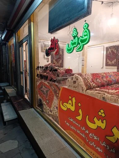 فرش زلفی