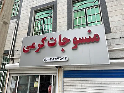 منسوجات کرمی