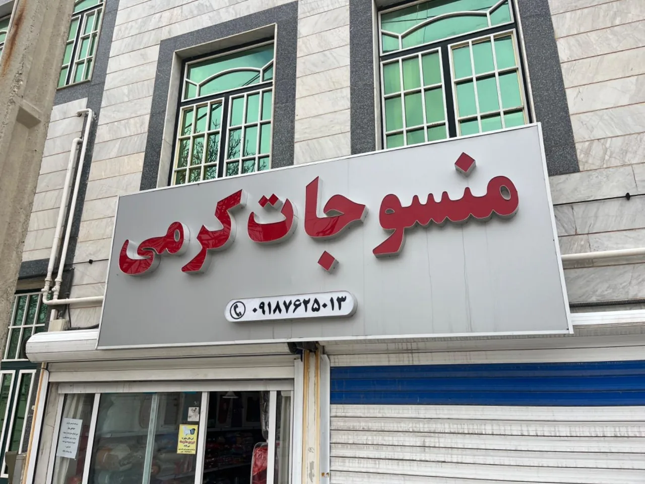 منسوجات کرمی
