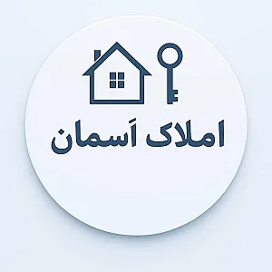 املاک آسمان