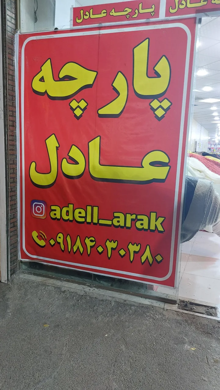 پارچه عادل اراک - تصویر 2