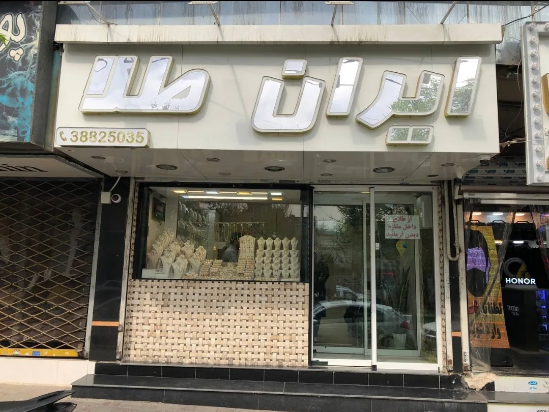 طلاجات ایران طلا