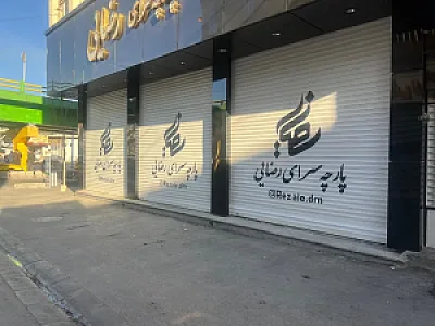 پارچه سرای رضایی