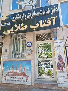 دفتر مسافرتی آفتاب طلایی