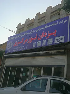 شرکت خدمات مسافرتی و زیارتی یزدان نور مرکزی اراک