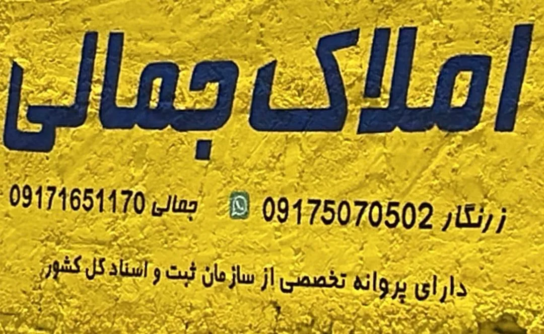 مشاور املاک جمالی (محمد زرنگار)