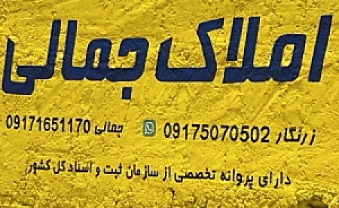 مشاور املاک جمالی (محمد زرنگار)