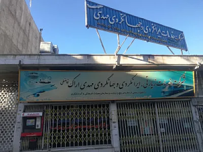 شرکت خدمات زیارتی و ایران وجهانگردی مهدی