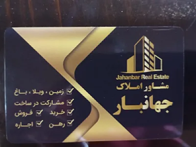 املاک جهانبار