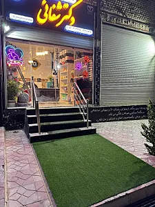 کلینیک دامپزشکی دکتر شفائی