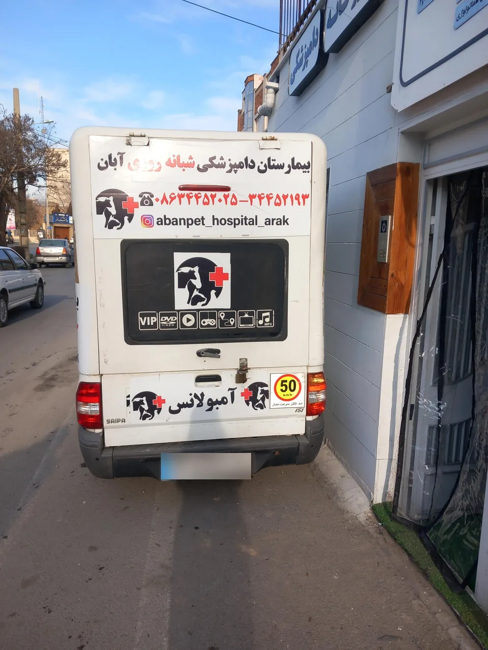 دامپزشکی و پت شاپ شبانه روزی آبان - تصویر 2