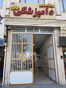 درمانگاه دامپزشکی مرکزی