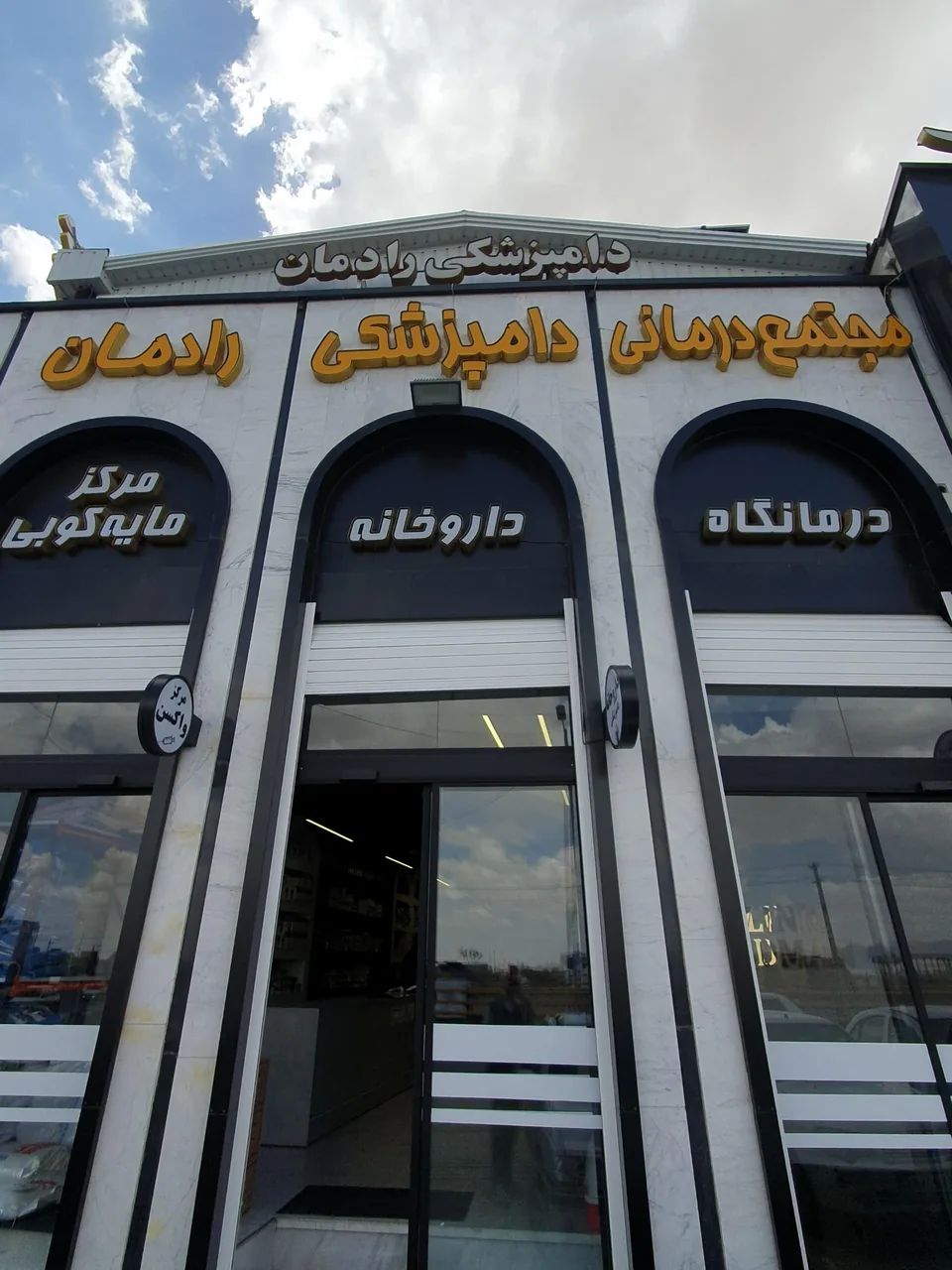 کلینیک دامپزشکی دکتر رادمان