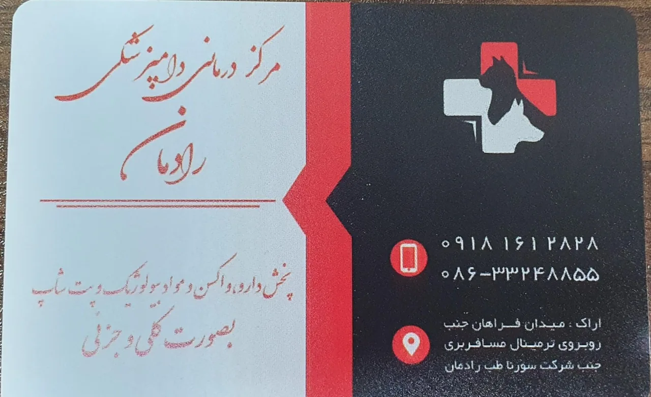 کلینیک دامپزشکی دکتر رادمان - تصویر 2