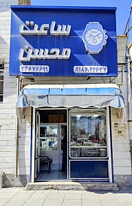 ساعت محسن