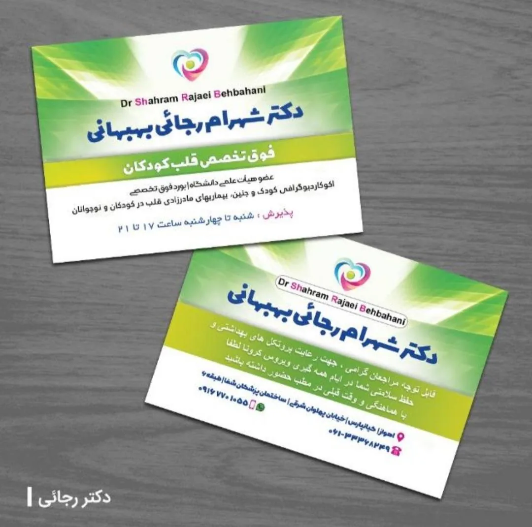 مطب دکتر رجائی بهبهانی فوق تخصص قلب کودک و جنین