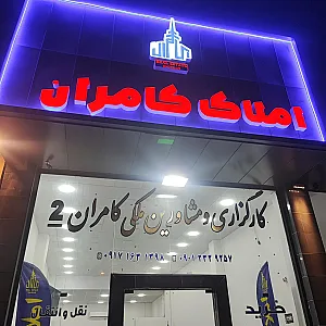 املاک کامران