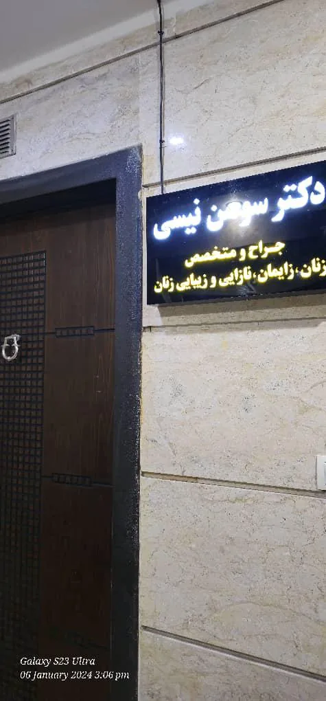 مطب دکتر سوسن نیسی - تصویر 4