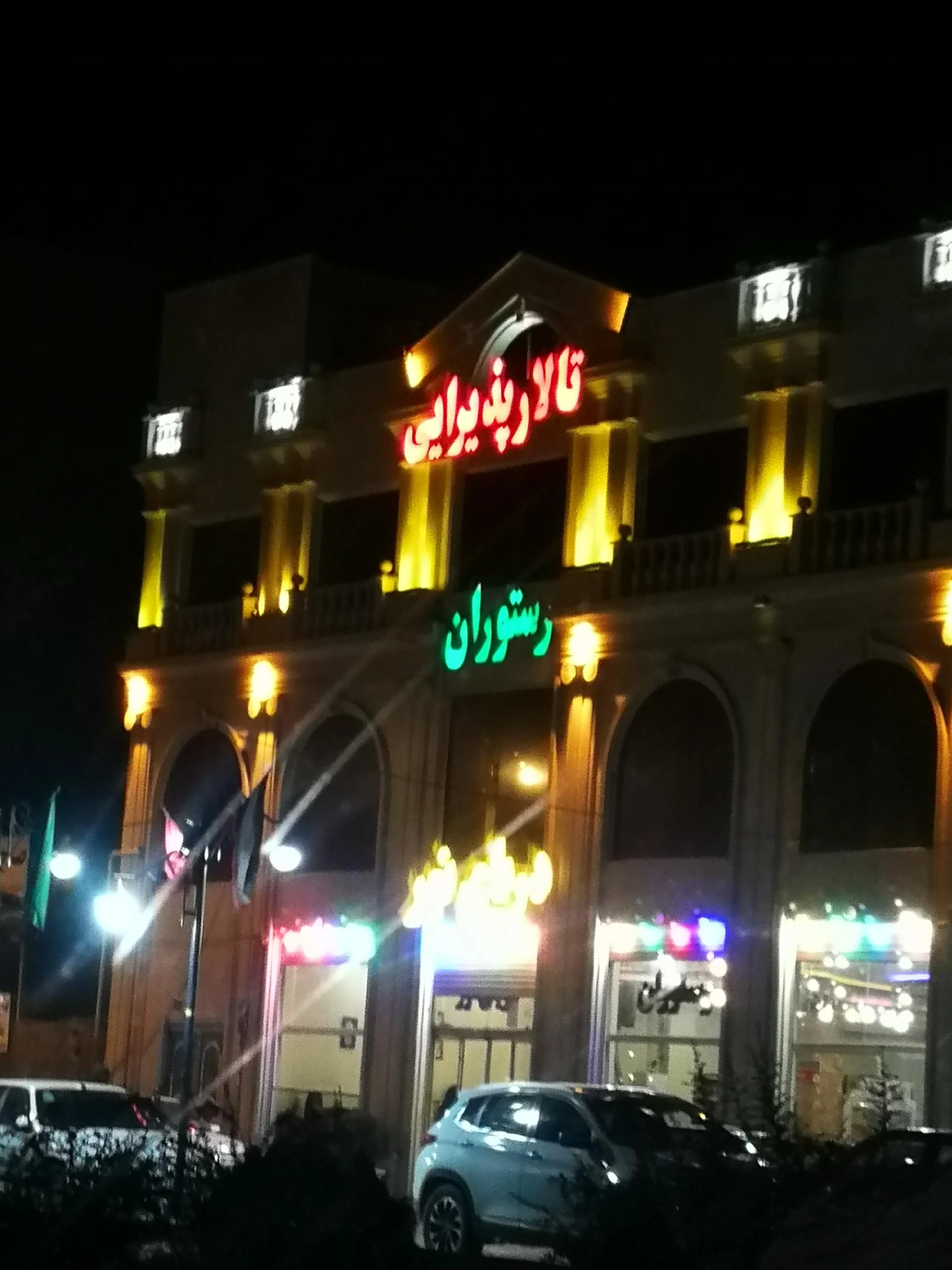 تالار پذیرایی و رستوران رشیدی - تالار عروسی در اراک