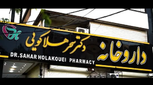 داروخانه دکتر سحر هلاکویی