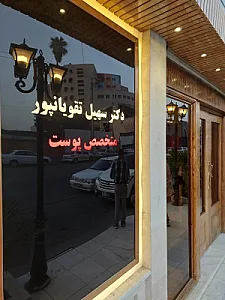 دکتر سهیل تقویانپور