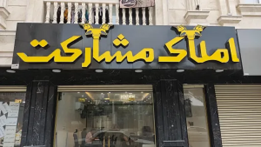 املاک مشارکت