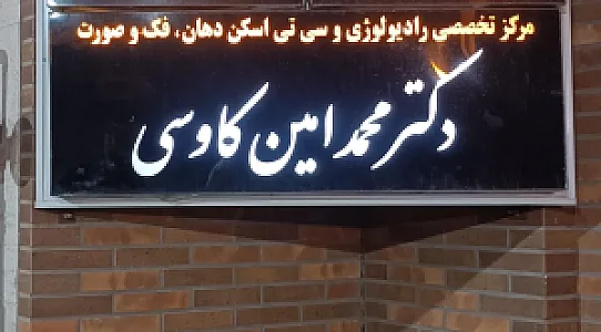 رادیولوژی دکتر محمد امین کاوسی