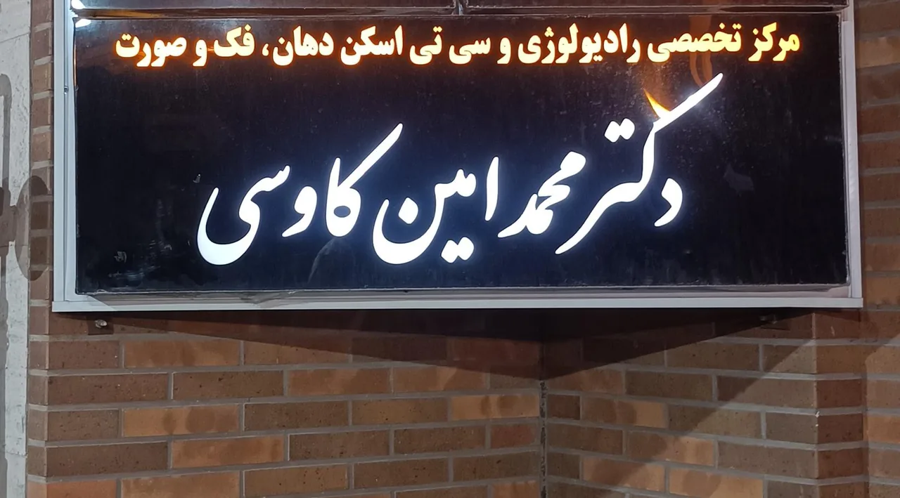 رادیولوژی دکتر محمد امین کاوسی