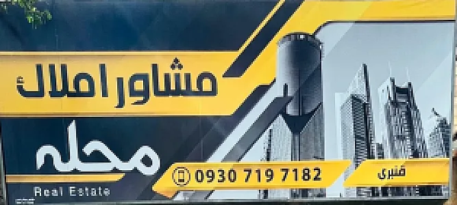 مشاور املاک محله