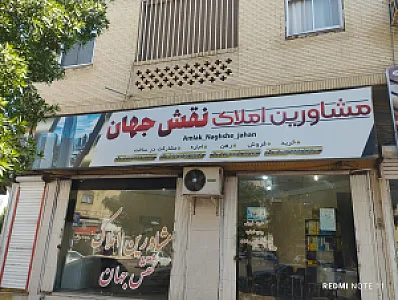 املاک نقش جهان