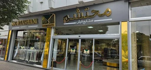 هایپر فرش محتشم