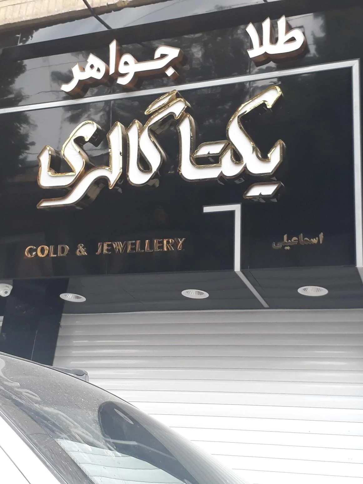 جواهری مادر - تصویر 3