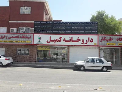 داروخانه کمیل