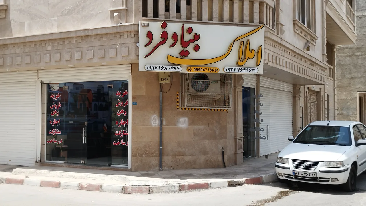 املاک بنیادفرد - تصویر 2