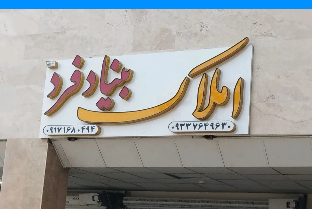 املاک بنیادفرد - تصویر 6