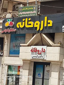 داروخانه دکتر مومنی