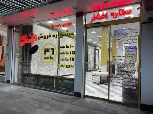 فرش افشار زرینه