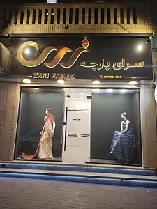 سرای پارچه زری