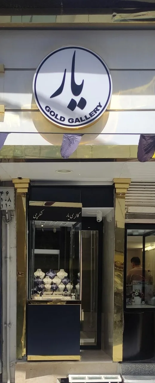طلا و جواهر یار (محمد شکرچی)