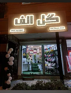گلزار طلا
