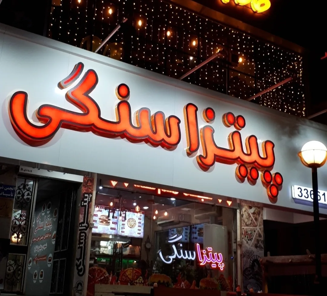 پیتزا سنگی - تصویر 6