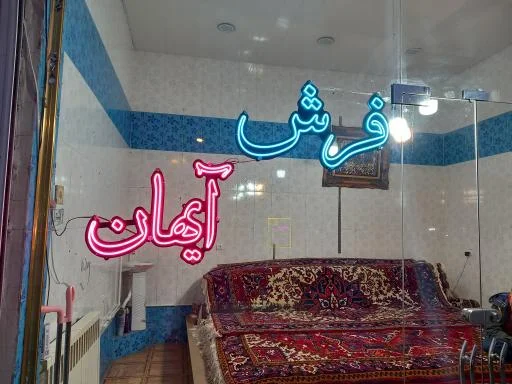 فرش‌فروشی آیهان