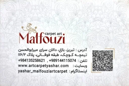 هنر فرش یاشار ملفوظی