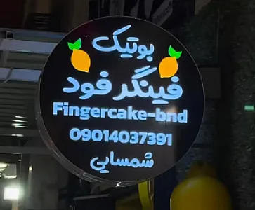 بوتیک فینگر فود